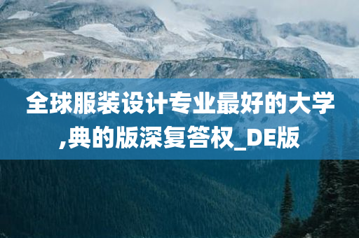 全球服装设计专业最好的大学,典的版深复答权_DE版