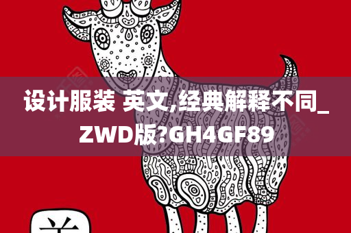 设计服装 英文,经典解释不同_ZWD版?GH4GF89