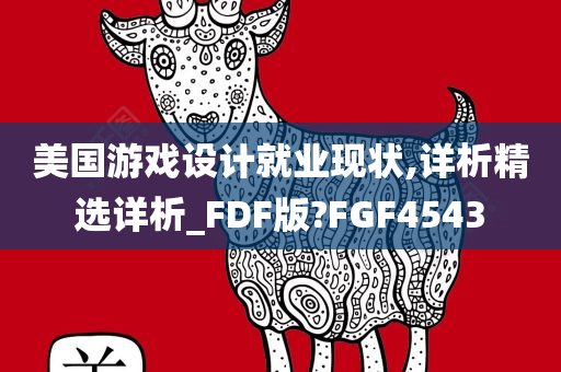 美国游戏设计就业现状,详析精选详析_FDF版?FGF4543