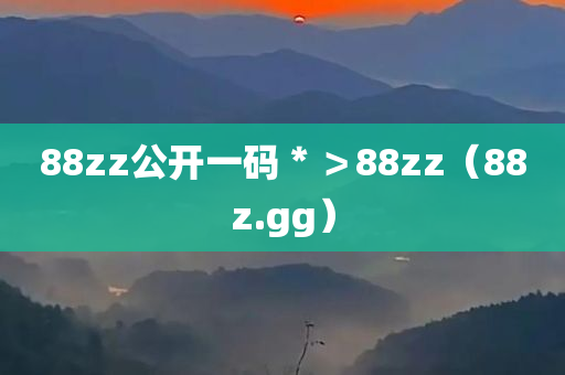 88zz公开一码＊＞88zz（88z.gg）