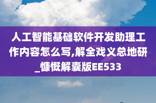 人工智能基础软件开发助理工作内容怎么写,解全戏义总地研_慷慨解囊版EE533