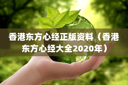 香港东方心经正版资料（香港东方心经大全2020年）