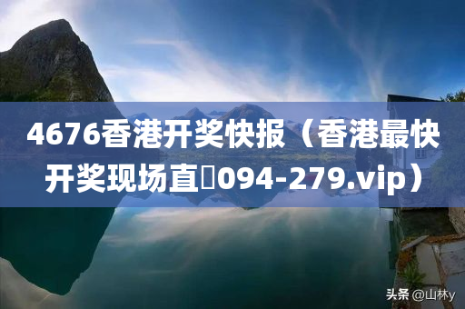 4676香港开奖快报（香港最快开奖现场直墦094-279.vip）