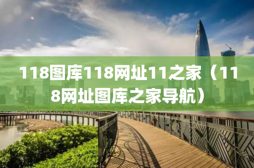 118图库118网址11之家（118网址图库之家导航）