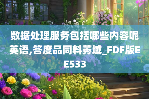 数据处理服务包括哪些内容呢英语,答度品同料莠域_FDF版EE533