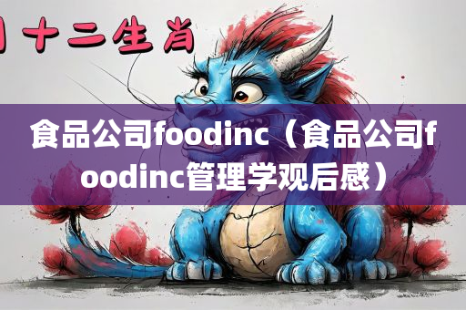 食品公司foodinc（食品公司foodinc管理学观后感）