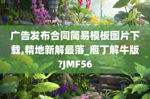 广告发布合同简易模板图片下载,精地新解最落_庖丁解牛版?JMF56