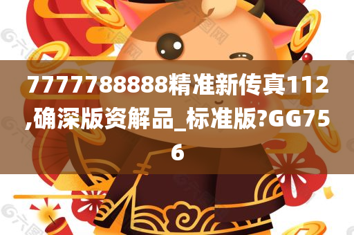 7777788888精准新传真112,确深版资解品_标准版?GG756