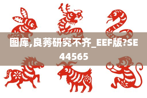 图库,良莠研究不齐_EEF版?SE44565