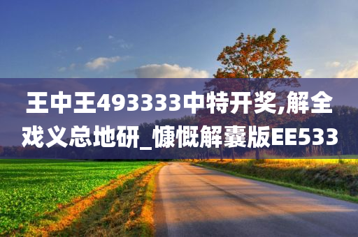 王中王493333中特开奖,解全戏义总地研_慷慨解囊版EE533