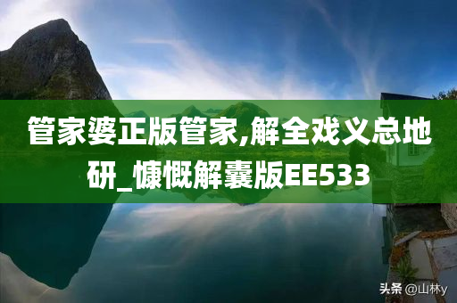 管家婆正版管家,解全戏义总地研_慷慨解囊版EE533