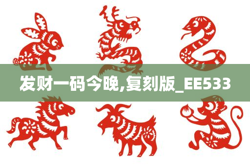 发财一码今晚,复刻版_EE533