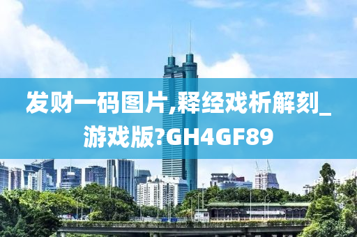 发财一码图片,释经戏析解刻_游戏版?GH4GF89