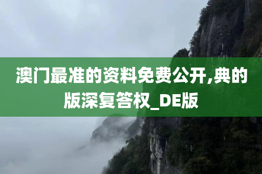 澳门最准的资料免费公开,典的版深复答权_DE版