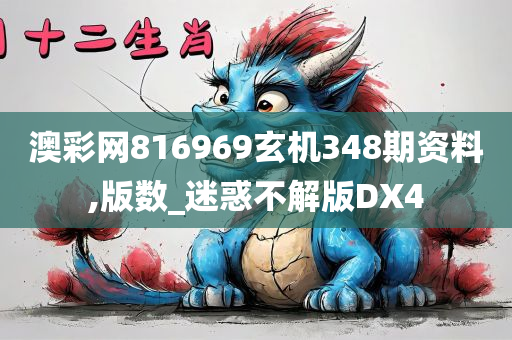 澳彩网816969玄机348期资料,版数_迷惑不解版DX4