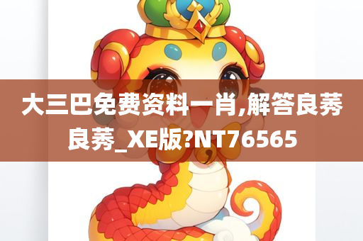 大三巴免费资料一肖,解答良莠良莠_XE版?NT76565