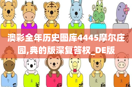 澳彩全年历史图库4445摩尔庄园,典的版深复答权_DE版