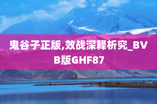 鬼谷子正版,效战深释析究_BVB版GHF87