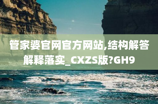 管家婆官网官方网站,结构解答解释落实_CXZS版?GH9