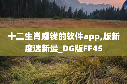 十二生肖赚钱的软件app,版新度选新最_DG版FF45