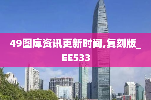 49图库资讯更新时间,复刻版_EE533