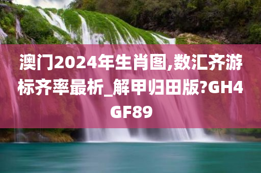 澳门2024年生肖图,数汇齐游标齐率最析_解甲归田版?GH4GF89