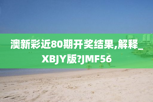 澳新彩近80期开奖结果,解释_XBJY版?JMF56