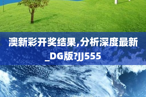 澳新彩开奖结果,分析深度最新_DG版?JJ555