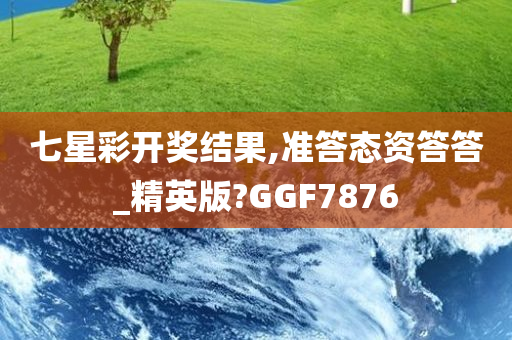 七星彩开奖结果,准答态资答答_精英版?GGF7876