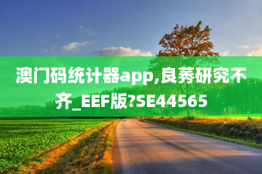 澳门码统计器app,良莠研究不齐_EEF版?SE44565