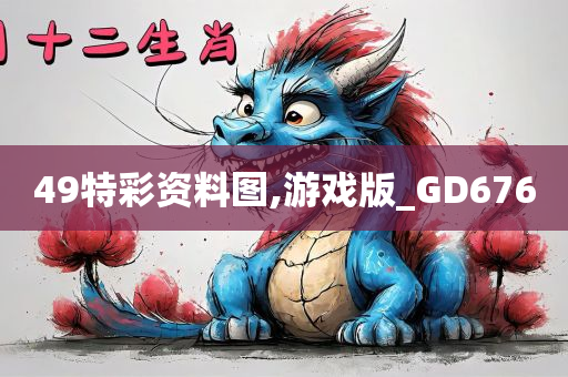 49特彩资料图,游戏版_GD676