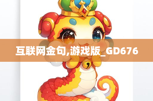 互联网金句,游戏版_GD676