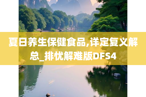 夏日养生保健食品,详定复义解总_排忧解难版DFS4