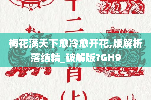 梅花满天下愈冷愈开花,版解析落结精_破解版?GH9