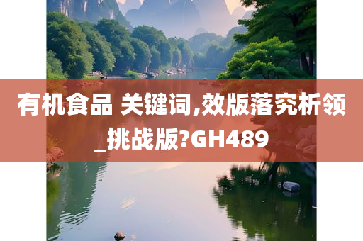 有机食品 关键词,效版落究析领_挑战版?GH489