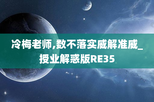 冷梅老师,数不落实威解准威_授业解惑版RE35