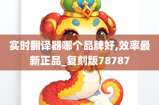 实时翻译器哪个品牌好,效率最新正品_复刻版78787