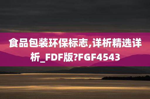 食品包装环保标志,详析精选详析_FDF版?FGF4543