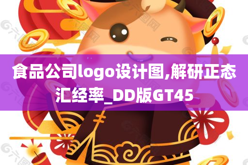 食品公司logo设计图,解研正态汇经率_DD版GT45