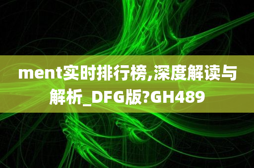 ment实时排行榜,深度解读与解析_DFG版?GH489