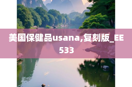 美国保健品usana,复刻版_EE533