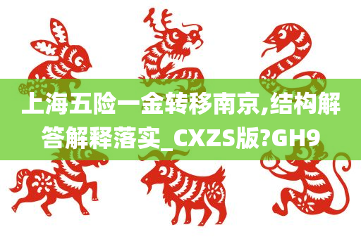 上海五险一金转移南京,结构解答解释落实_CXZS版?GH9