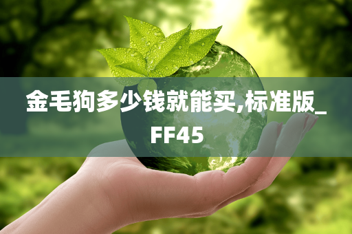 金毛狗多少钱就能买,标准版_FF45