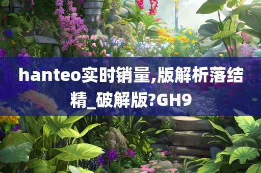 hanteo实时销量,版解析落结精_破解版?GH9