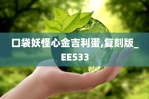 口袋妖怪心金吉利蛋,复刻版_EE533