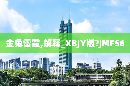 金兔雷霆,解释_XBJY版?JMF56