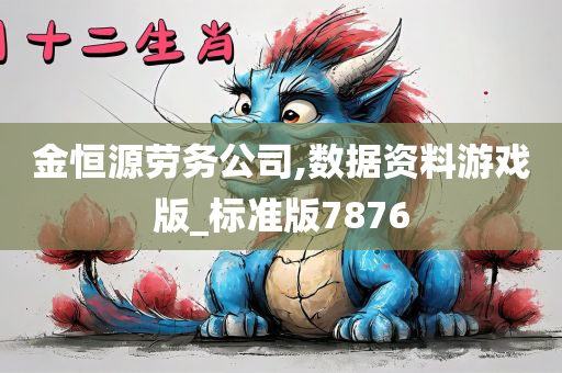 金恒源劳务公司,数据资料游戏版_标准版7876