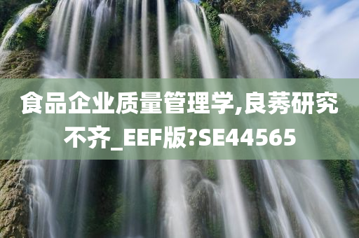 食品企业质量管理学,良莠研究不齐_EEF版?SE44565