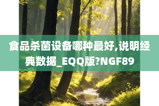 食品杀菌设备哪种最好,说明经典数据_EQQ版?NGF89