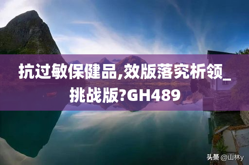 抗过敏保健品,效版落究析领_挑战版?GH489